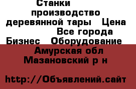 Станки corali производство деревянной тары › Цена ­ 50 000 - Все города Бизнес » Оборудование   . Амурская обл.,Мазановский р-н